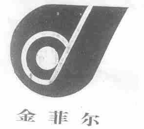 金菲尔
