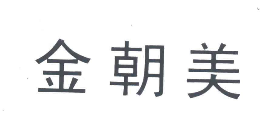 金朝美