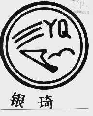 银琦
