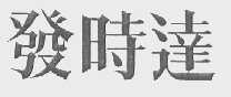 发时达