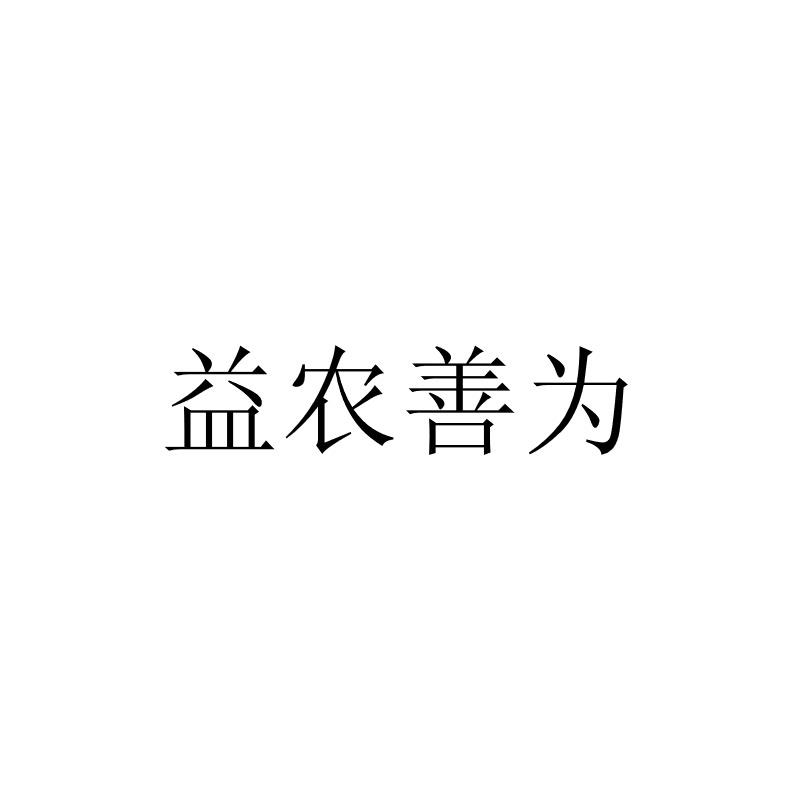 益农善为