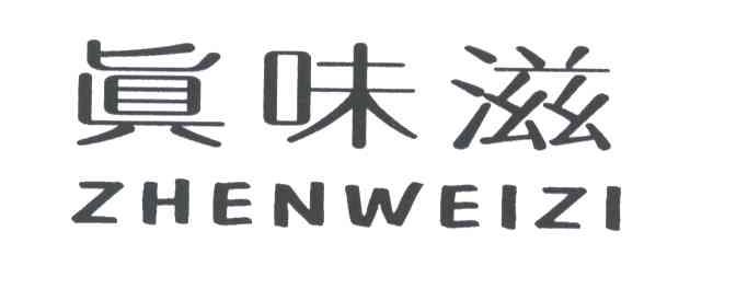 真味滋