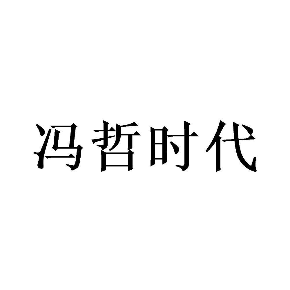 冯哲时代
