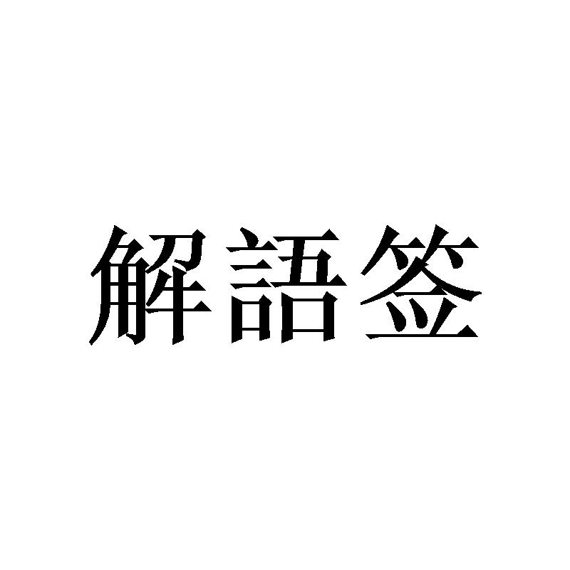解语签