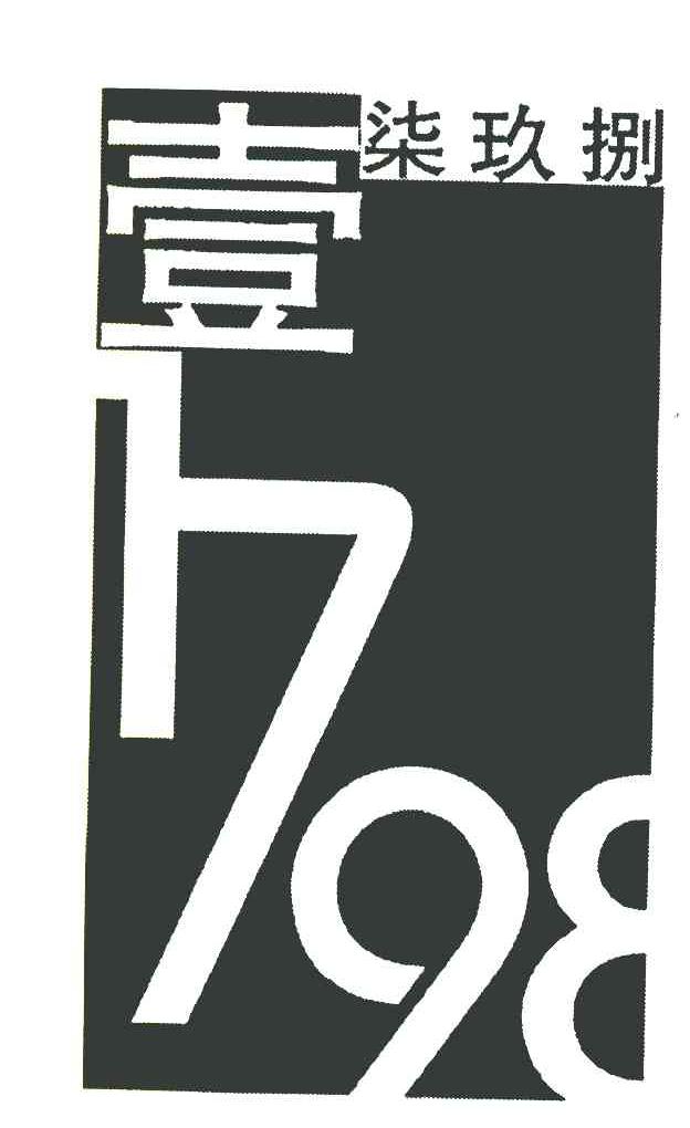 壹柒玖捌 1798