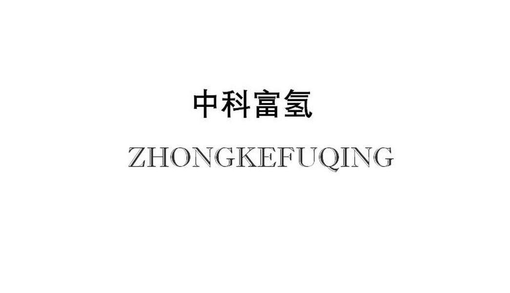 中科富氢