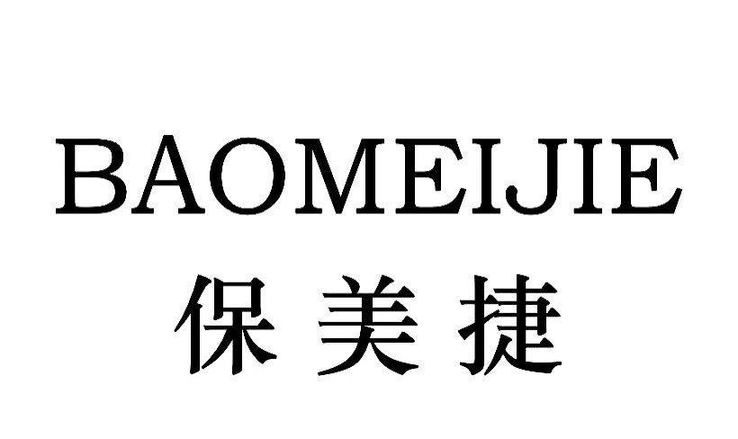 保美捷