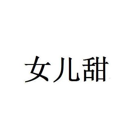 女儿甜