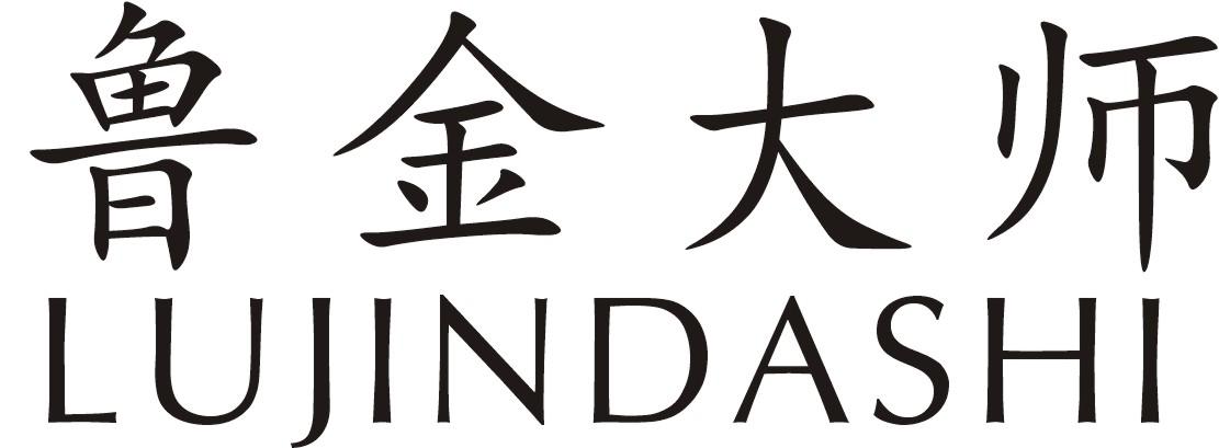 鲁金大师