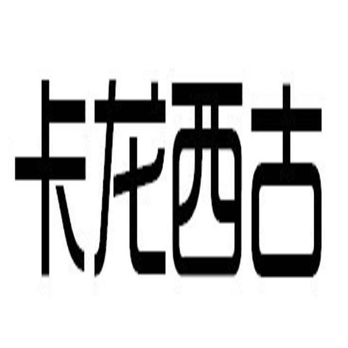 卡龙西古