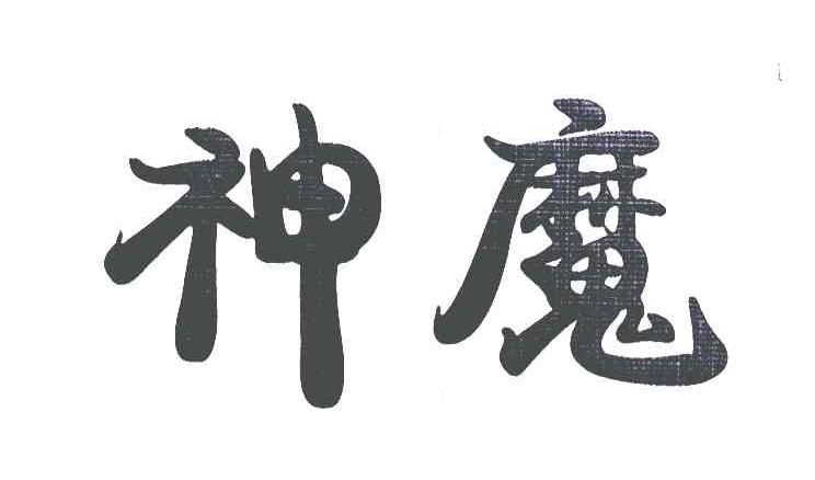 神魔