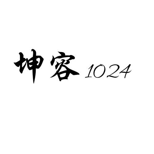 坤容 1024