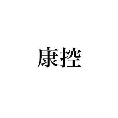 康控