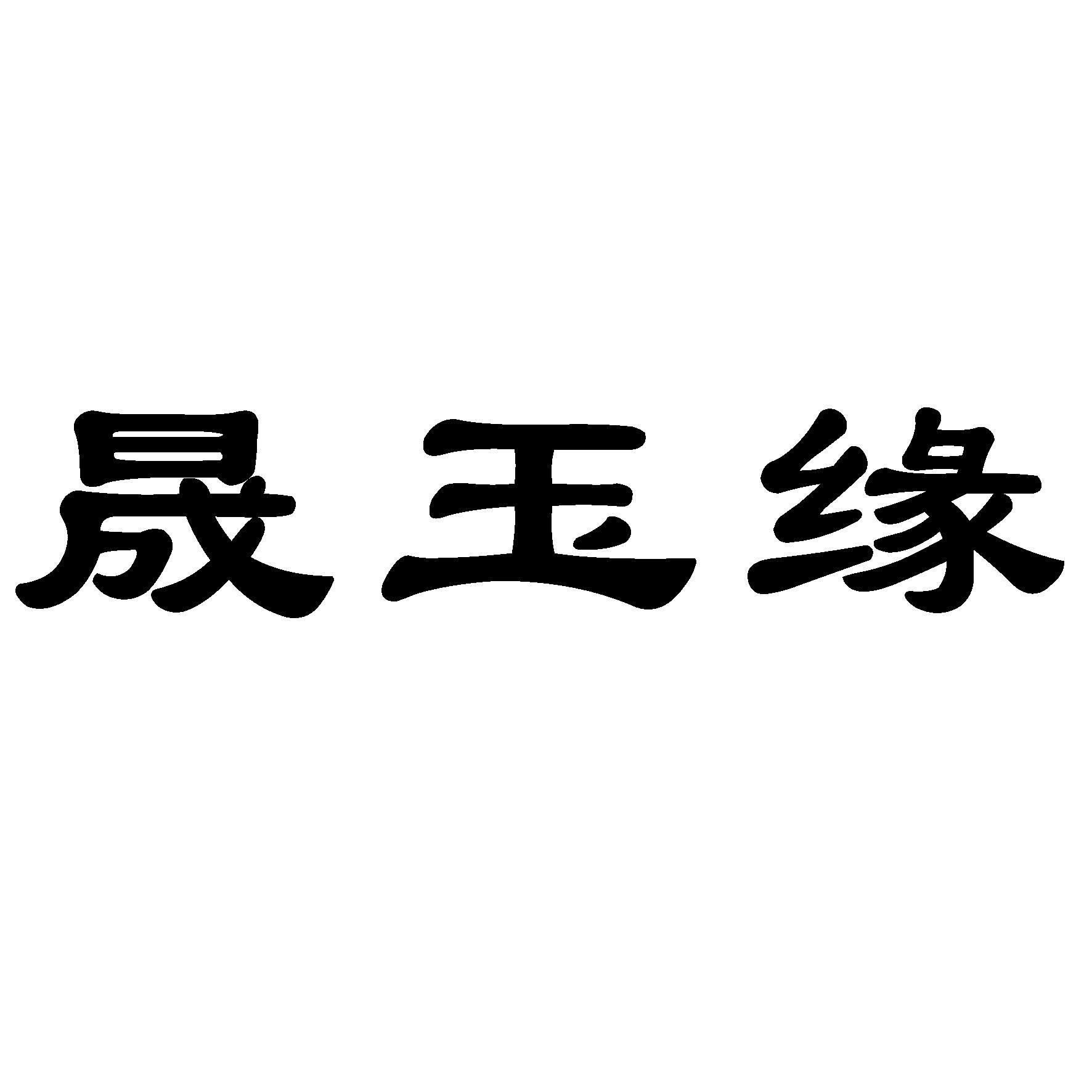 晟玉缘