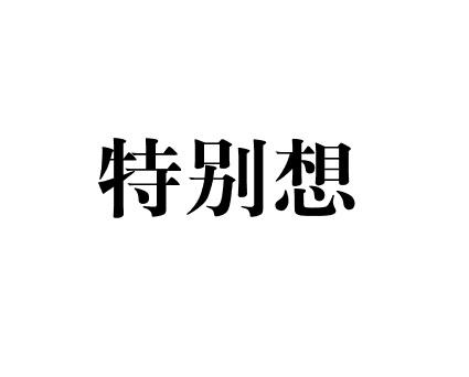 特别想