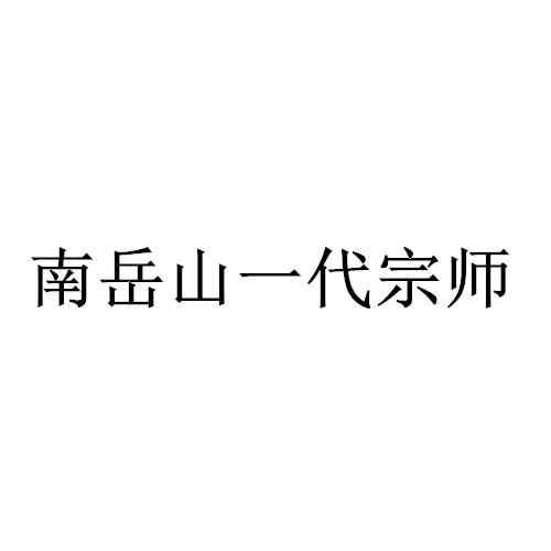南岳山一代宗师