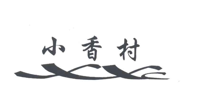 小香村
