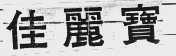 佳丽宝