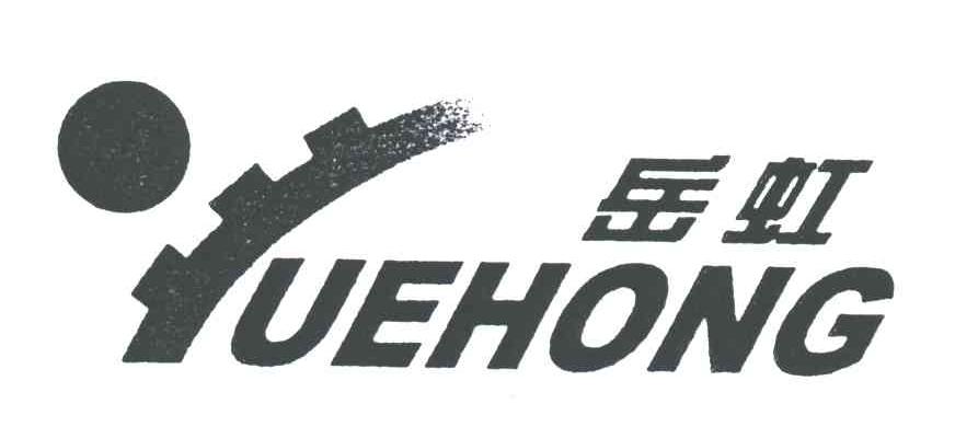 岳虹
