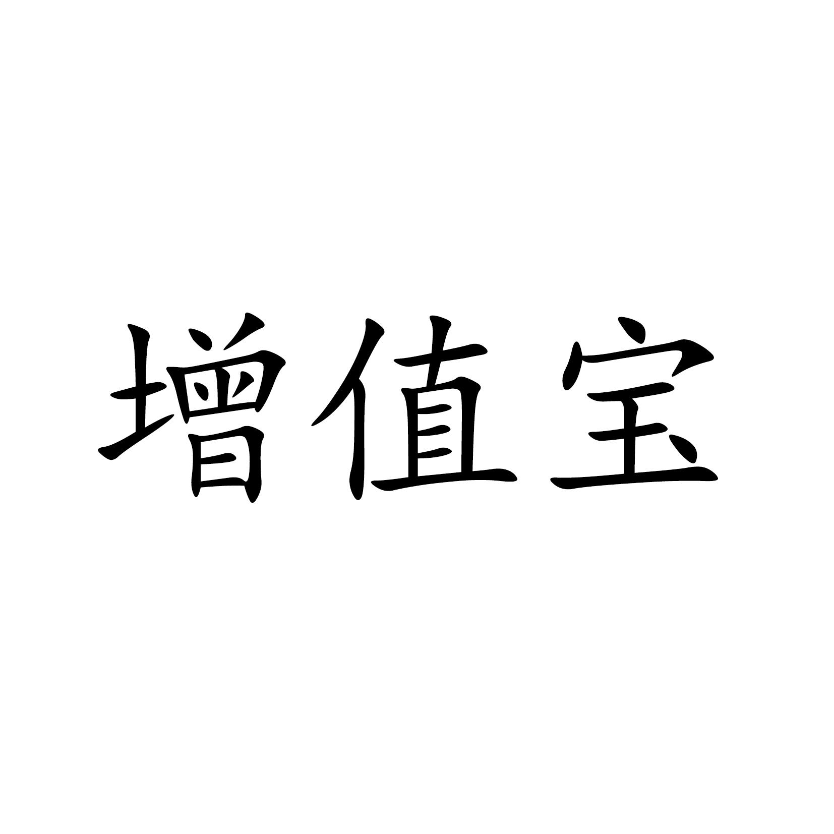 增值宝