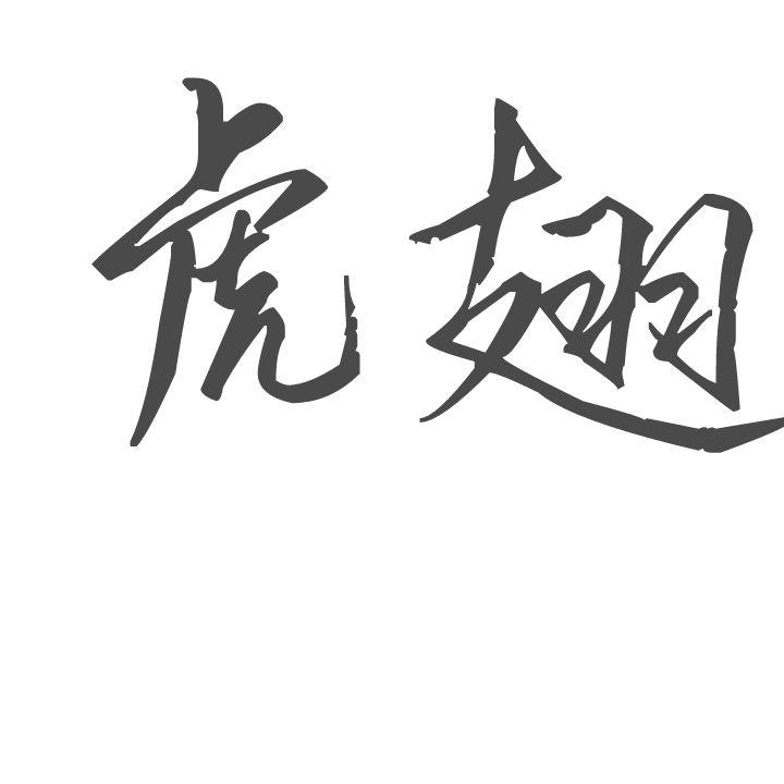 虎翅