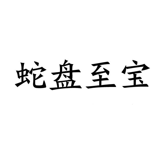 蛇盘至宝
