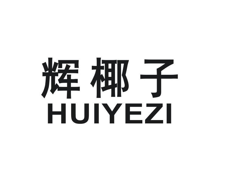 辉椰子