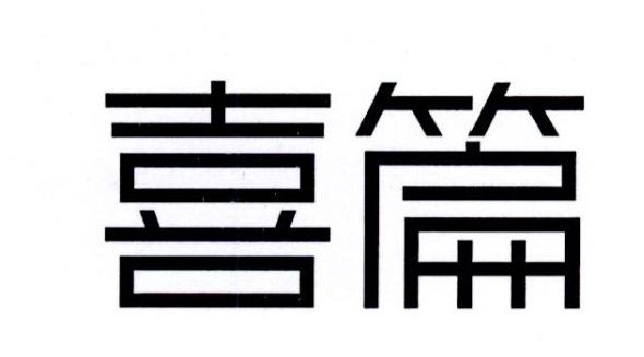 喜篇