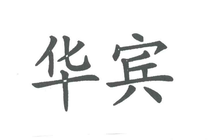 华宾
