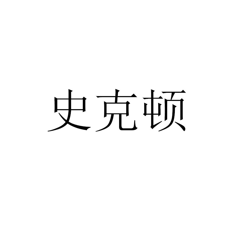 史克顿