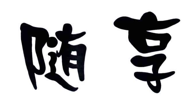 随享