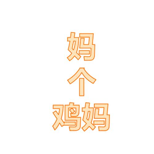 妈个鸡妈