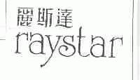 丽斯达;RAYSTAR