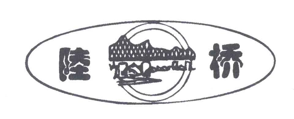 陆桥