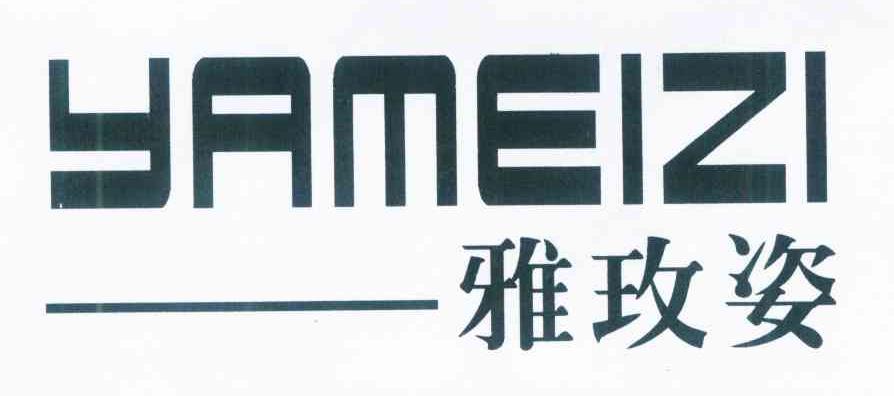 雅玫姿