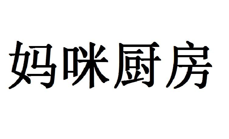 妈咪厨房