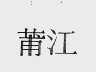 莆江