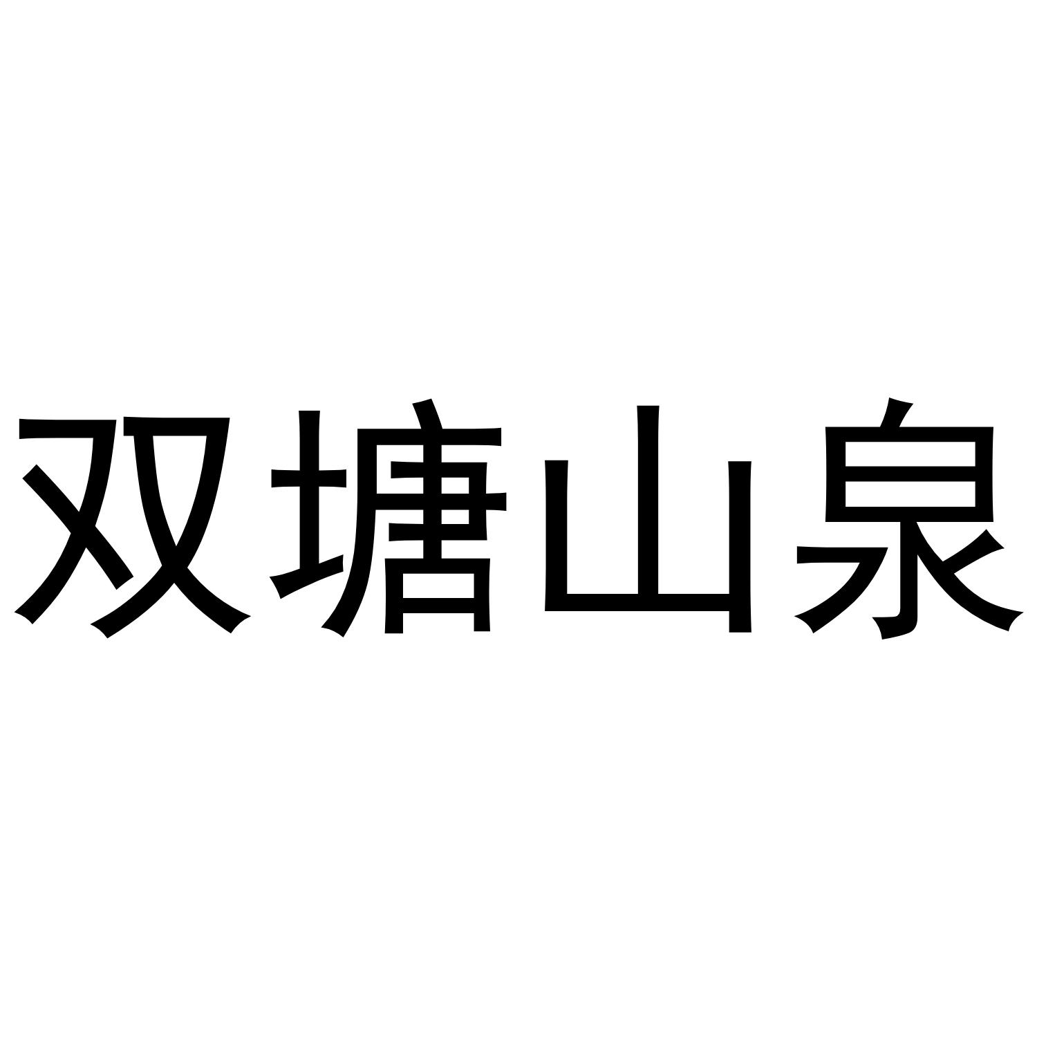 双塘山泉