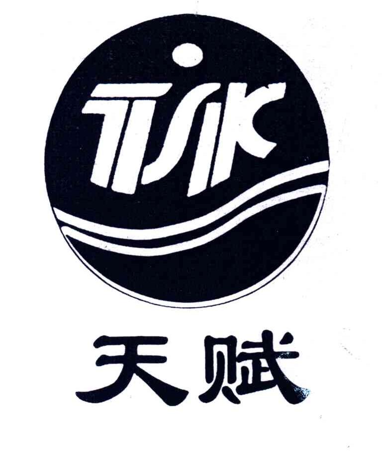 天赋