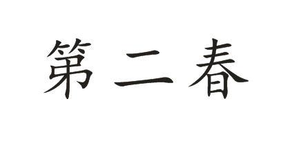 第二春