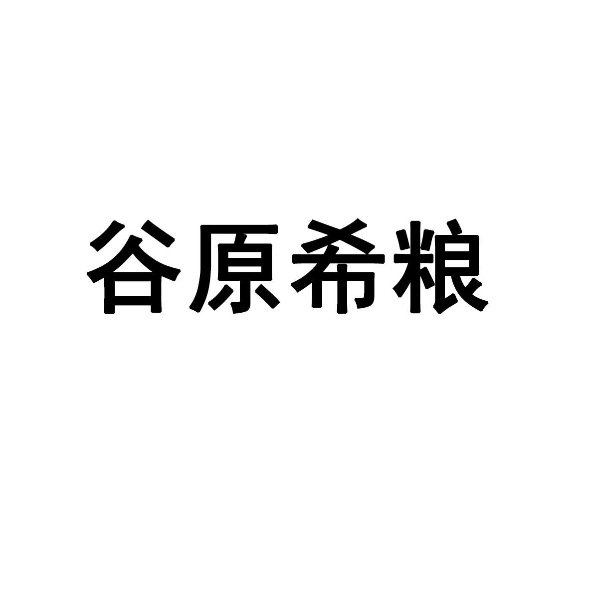 谷原希粮