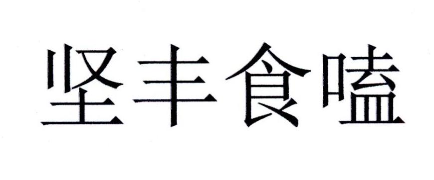 坚丰食嗑