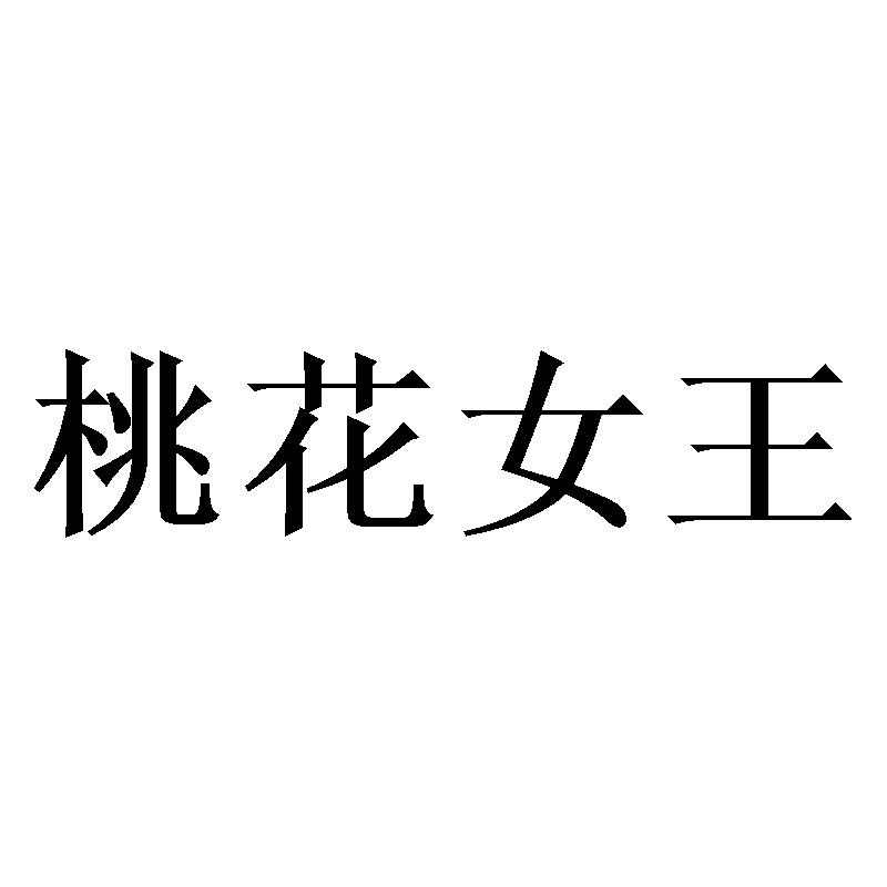 桃花女王