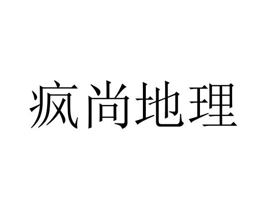疯尚地理