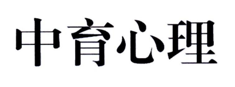 中育心理