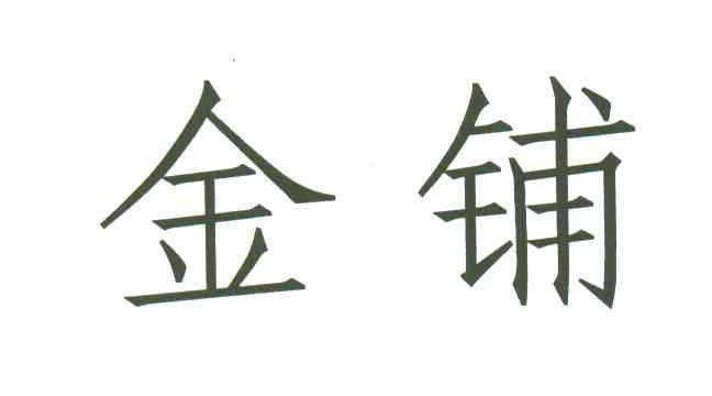 金铺