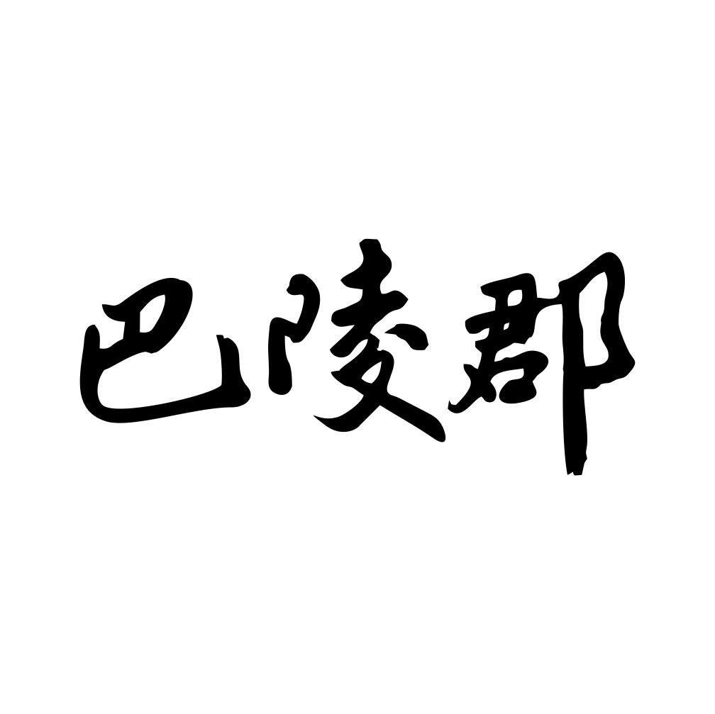 巴陵郡