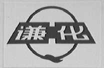 谦化