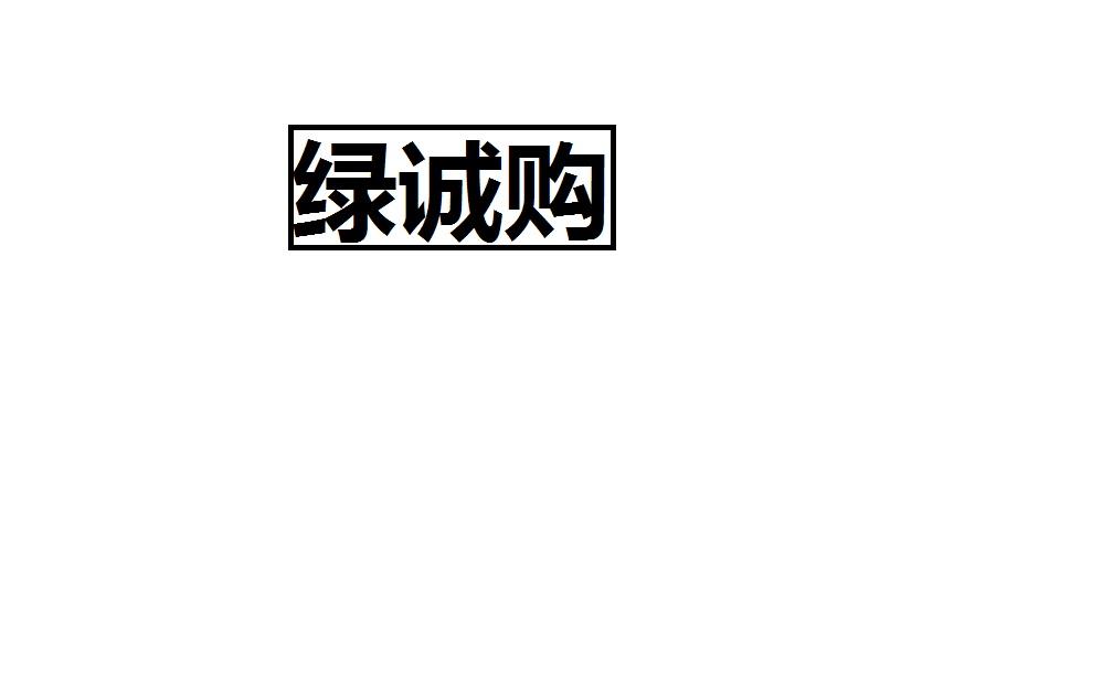 绿诚购