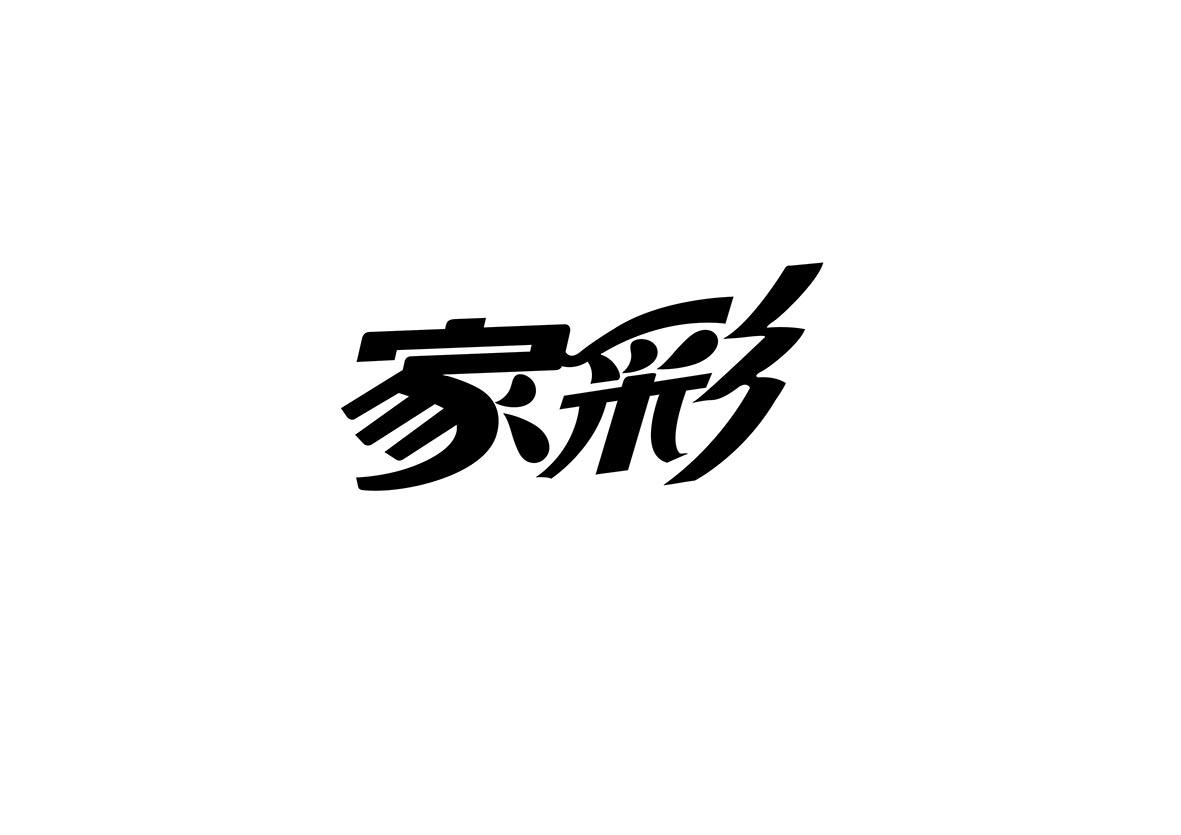 家彩